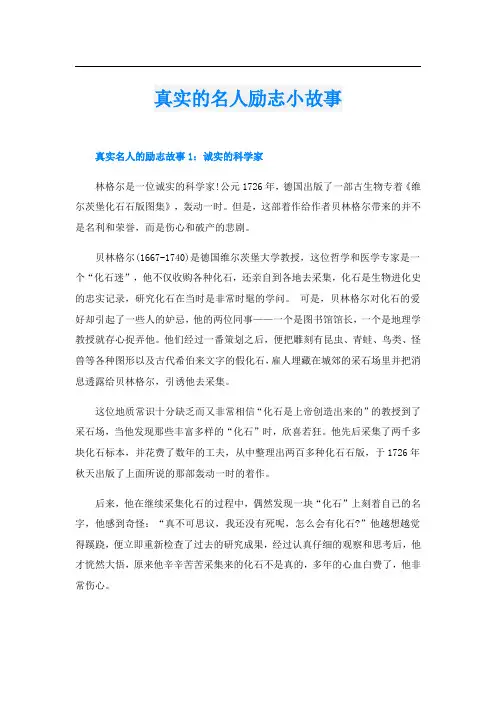 真实的名人励志小故事