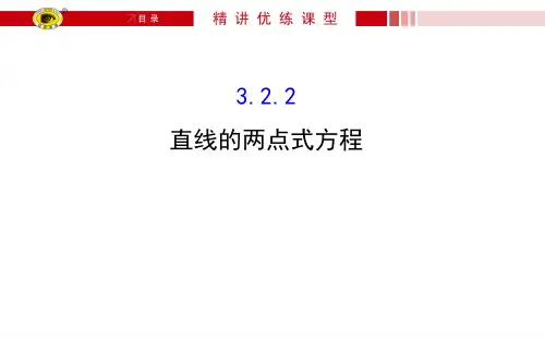 3.2.2 直线的两点式方程