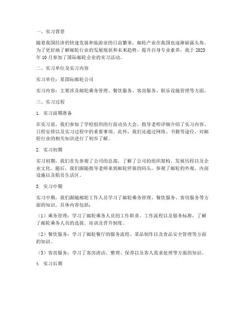 国际邮轮企业实习报告