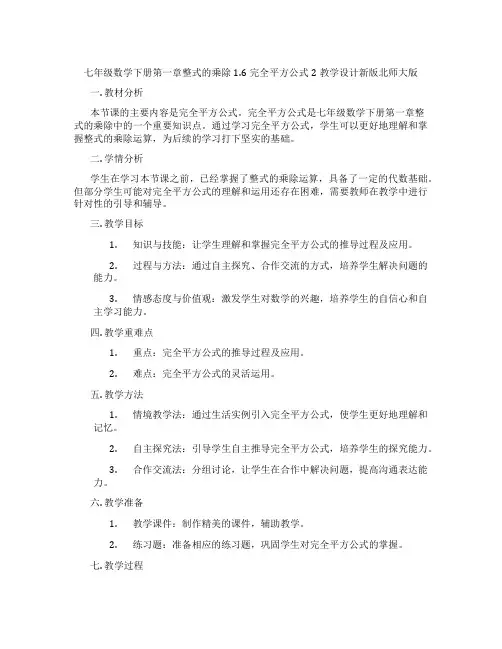 七年级数学下册第一章整式的乘除1.6完全平方公式2教学设计新版北师大版