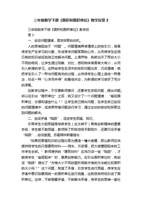 三年级数学下册《面积和面积单位》教学反思3