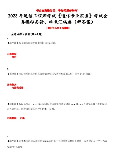 2023年通信工程师考试《通信专业实务》考试全真模拟易错、难点汇编叁(带答案)试卷号：37
