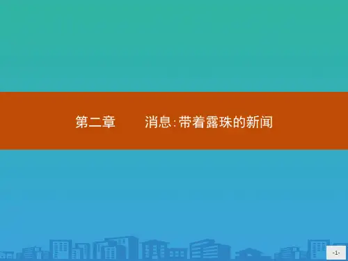 新闻阅读与实践》课件：第二章 消息带着露珠的新闻 (4份打包)