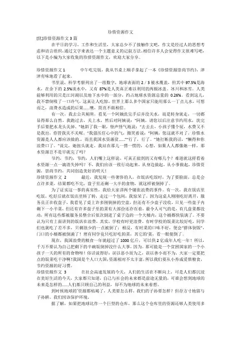 珍惜资源作文