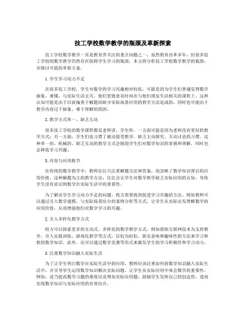 技工学校数学教学的瓶颈及革新探索