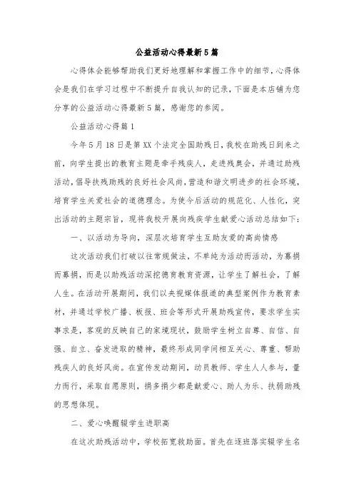 公益活动心得最新5篇