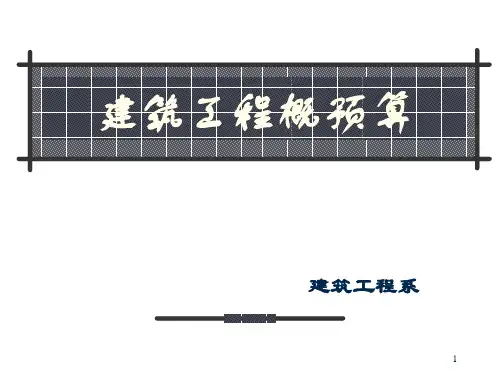 建筑工程概预算教材