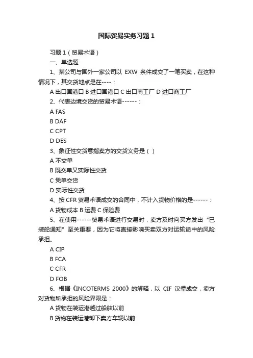 国际贸易实务习题1