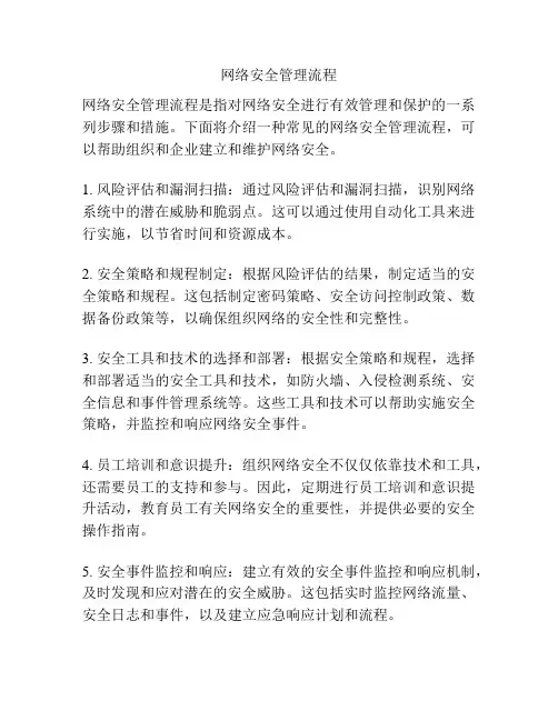 网络安全管理流程