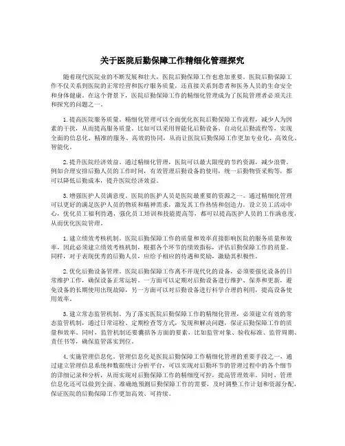 关于医院后勤保障工作精细化管理探究