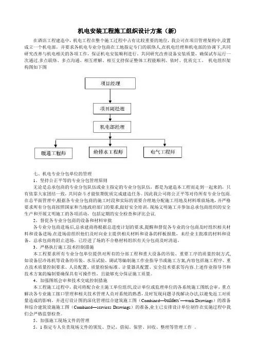 机电安装工程施工组织设计方案