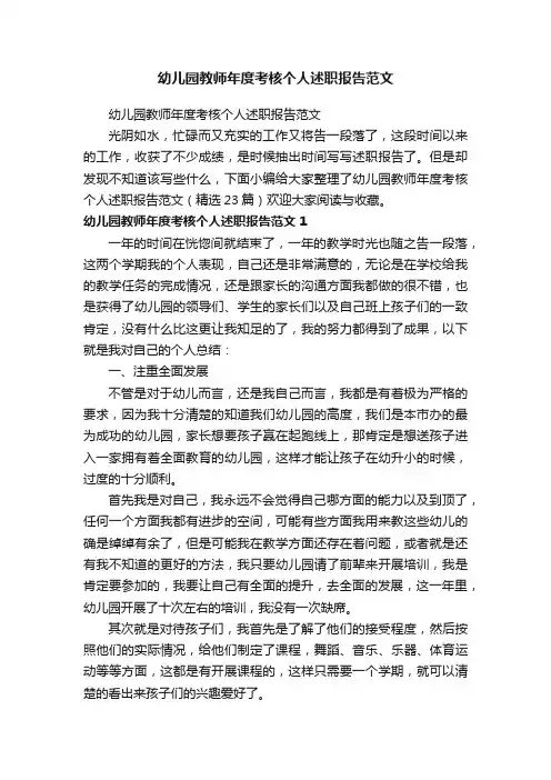 幼儿园教师年度考核个人述职报告范文（精选23篇）