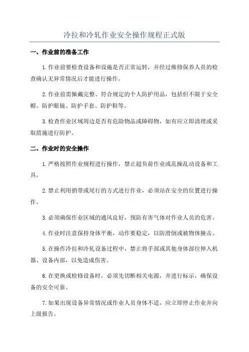 冷拉和冷轧作业安全操作规程正式版
