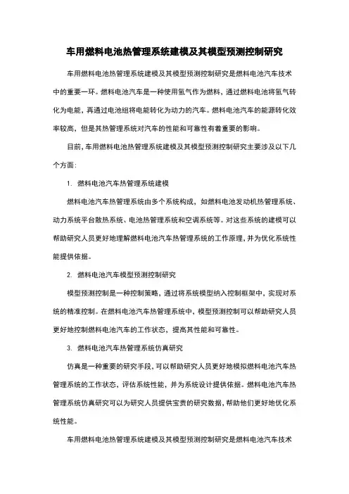 车用燃料电池热管理系统建模及其模型预测控制研究
