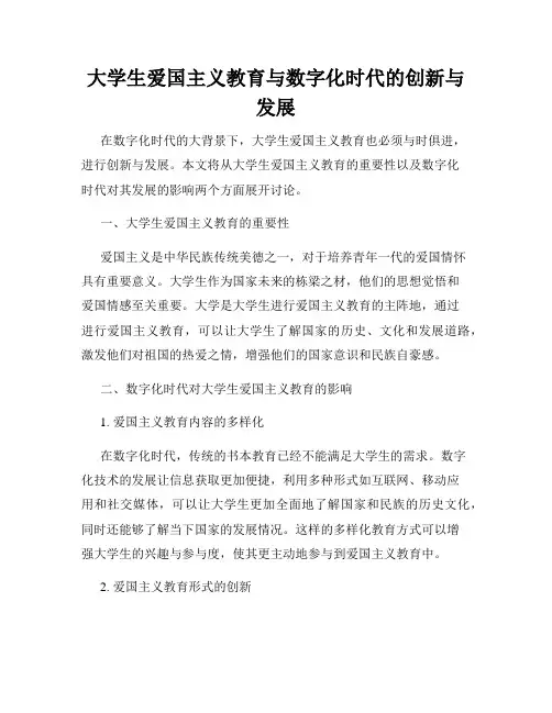 大学生爱国主义教育与数字化时代的创新与发展