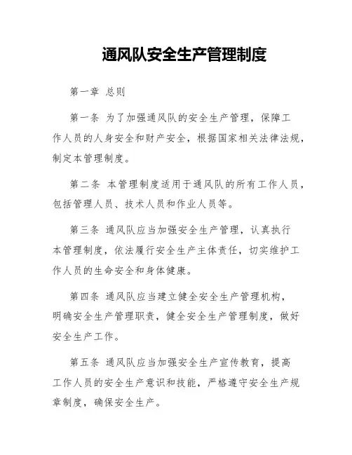 通风队安全生产管理制度
