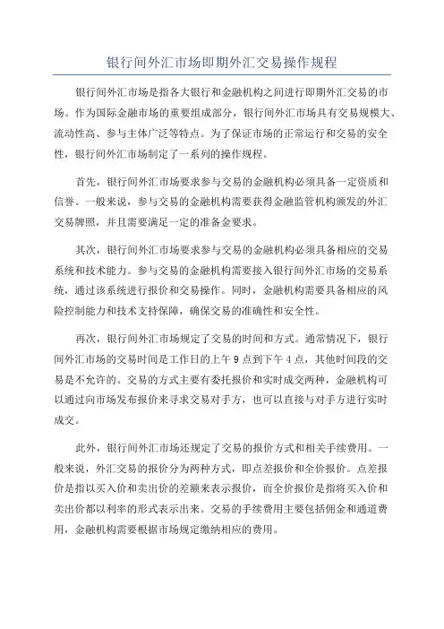 银行间外汇市场即期外汇交易操作规程
