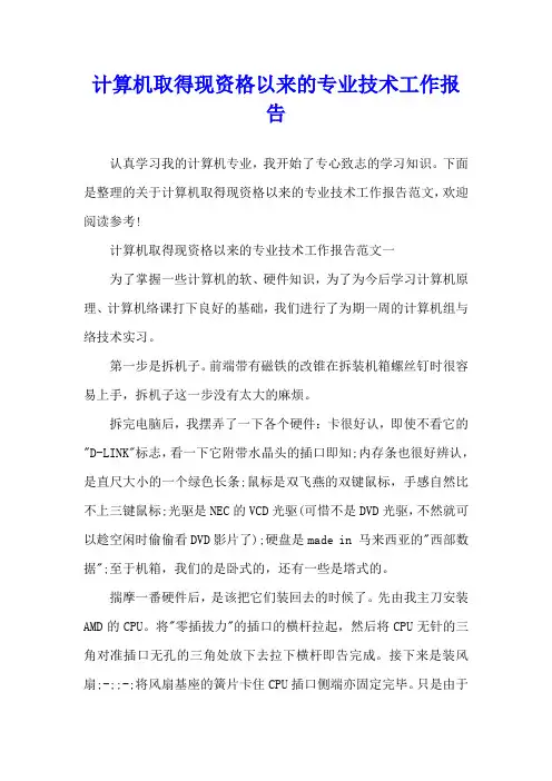 计算机取得现资格以来的专业技术工作报告
