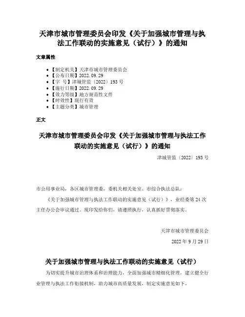 天津市城市管理委员会印发《关于加强城市管理与执法工作联动的实施意见（试行）》的通知