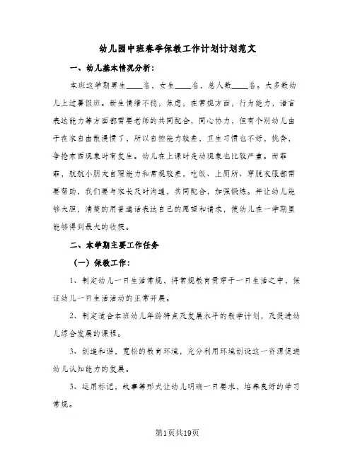 幼儿园中班春季保教工作计划计划范文(6篇)
