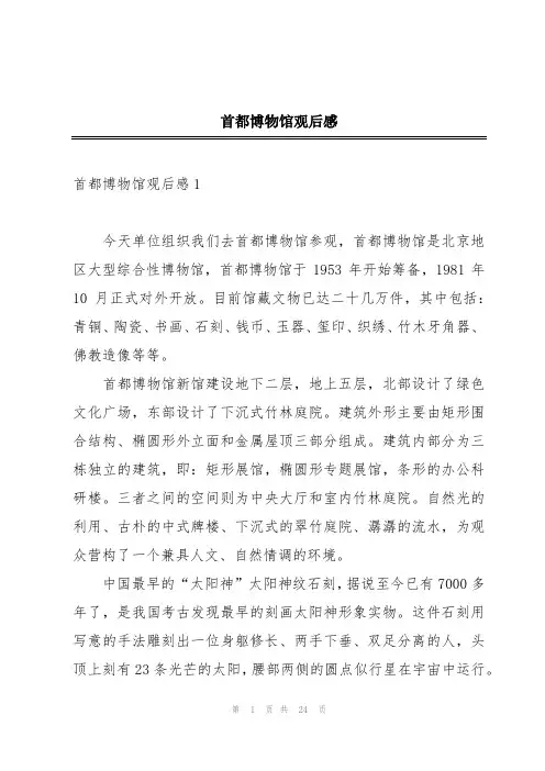 首都博物馆观后感