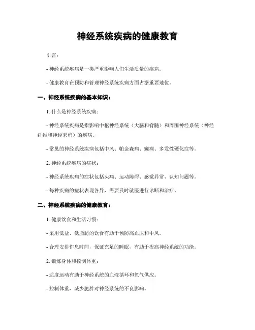 神经系统疾病的健康教育