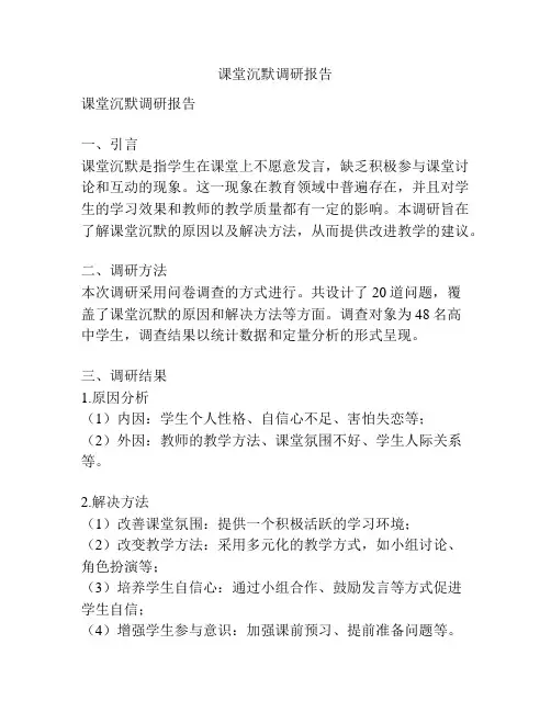 课堂沉默调研报告
