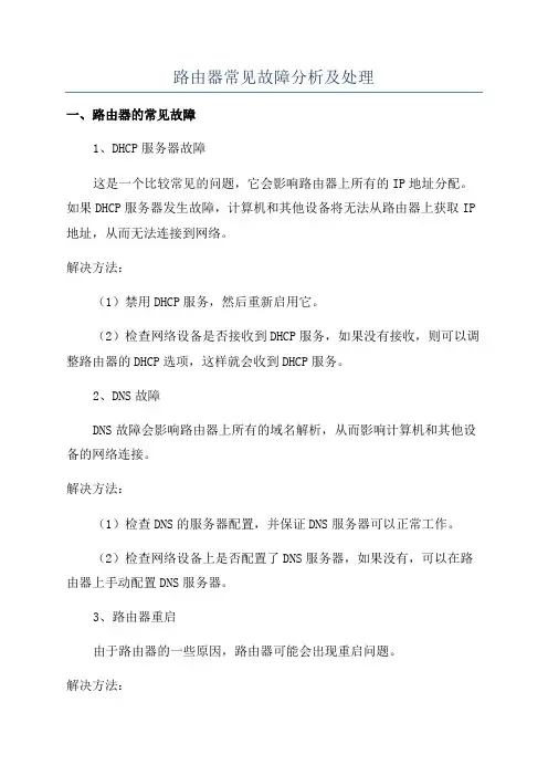 路由器常见故障分析及处理