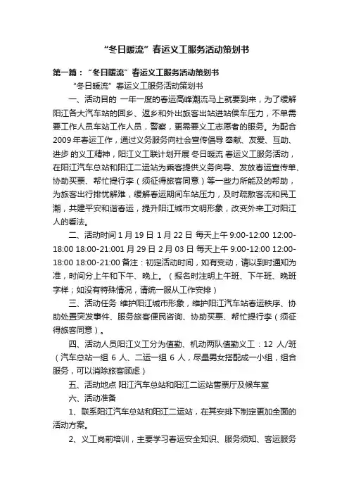 “冬日暖流”春运义工服务活动策划书