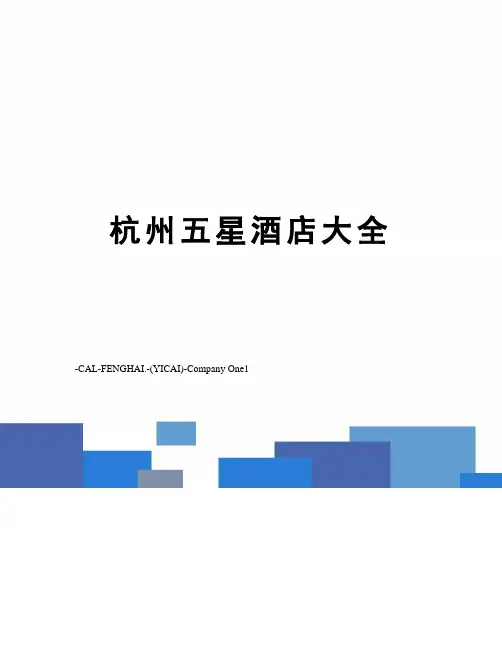 杭州五星酒店大全