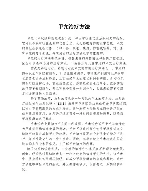 甲亢治疗方法