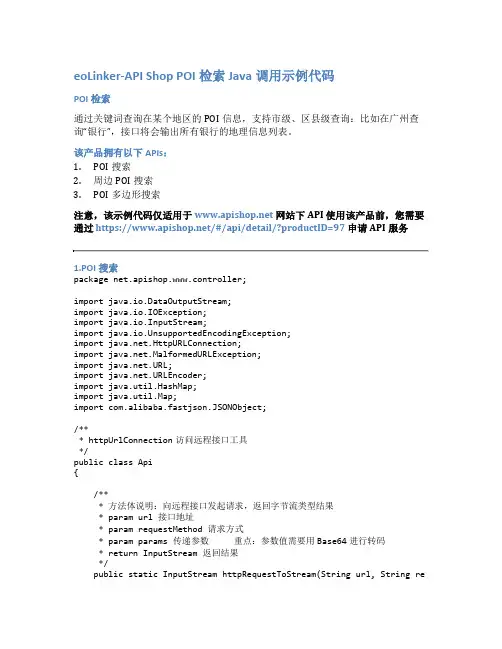 eoLinker-API_Shop_POI检索_API接口_Java调用示例代码