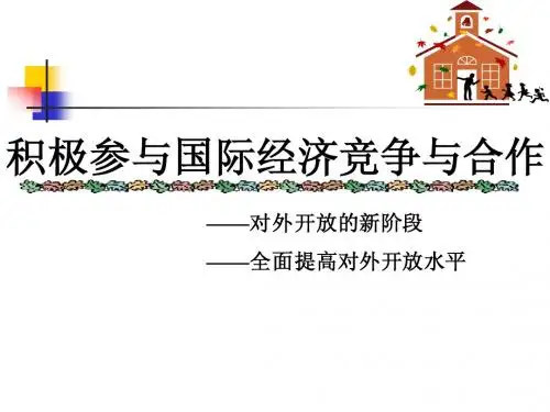 十二、积极参与国际经济竞争(修改后)