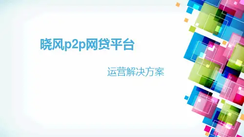 晓风p2p网贷平台运营解决方案