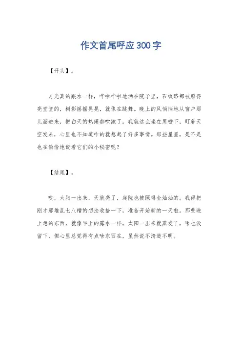 作文首尾呼应300字