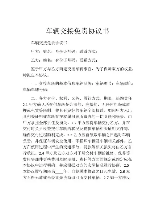 车辆交接免责协议书