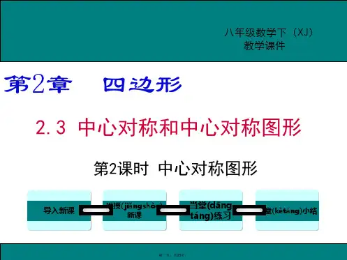 最新湘教版八下数学《中心对称图形》PPT课件精品课件