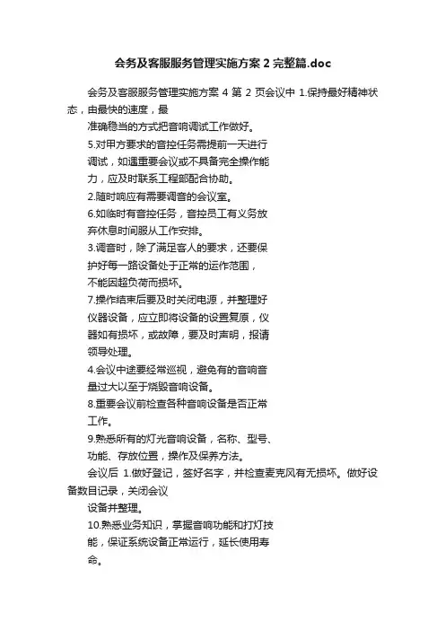会务及客服服务管理实施方案2完整篇.doc