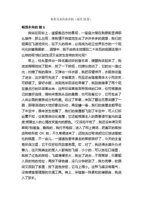 畅想未来的演讲稿（通用28篇）