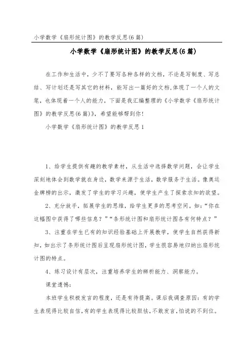 小学数学《扇形统计图》的教学反思(6篇)
