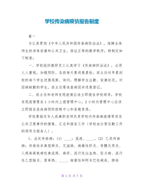 学校传染病疫情报告制度