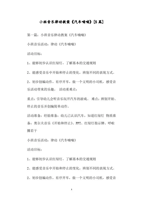 小班音乐律动教案《汽车嘀嘀》[5篇]