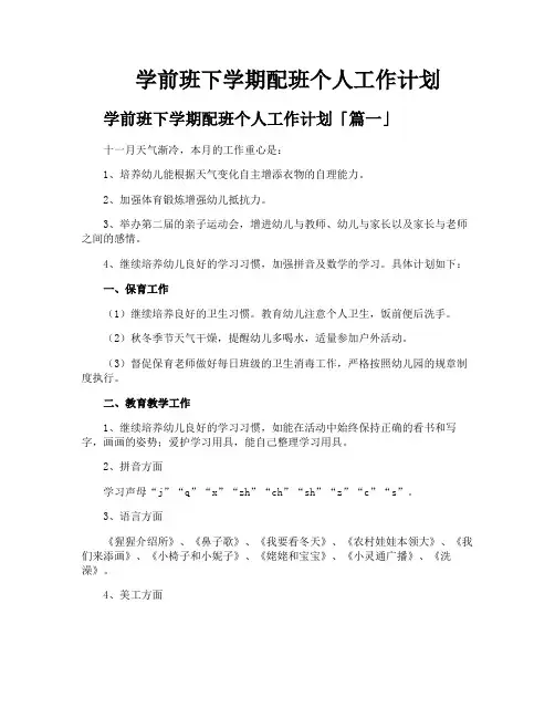 学前班下学期配班个人工作计划