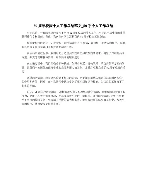 50周年校庆个人工作总结范文_50字个人工作总结