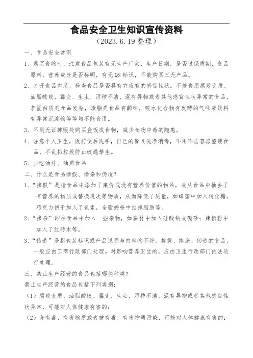 食品安全卫生知识宣传资料