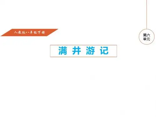 (新)人教版八年级语文下册第29课《满井游记》课件