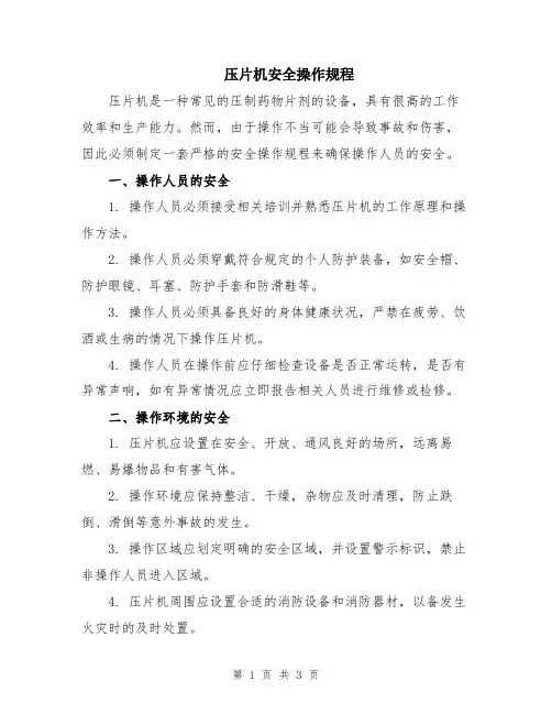 压片机安全操作规程