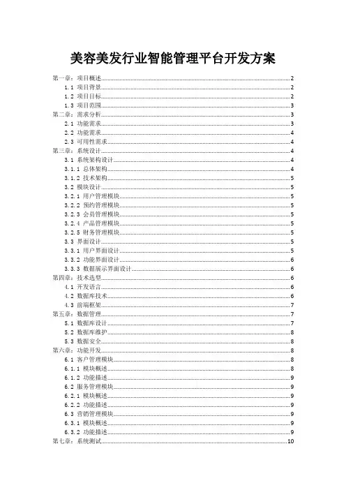 美容美发行业智能管理平台开发方案