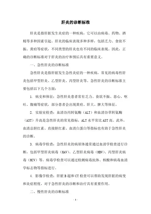 肝炎的诊断标准