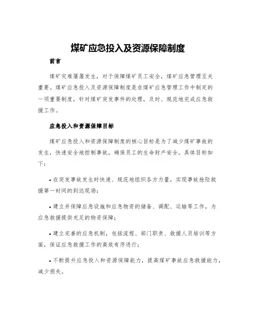 煤矿应急投入及资源保障制度